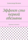 Эффект сто первой обезьяны. Хроники затомиса