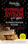 Куриный бульон для души. 101 рождественская история о вдохновении, любви и чуде