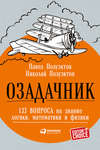 Озадачник: 133 вопроса на знание логики, математики и физики