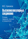 Высокомолекулярные соединения. Словарь терминов, понятий и определений