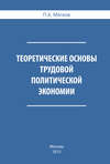 Теоретические основы трудовой политической экономии