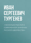 <Несколько мыслей о современном значении русского дворянства>