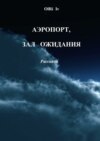 Аэропорт, зал ожидания. Рассказы