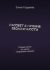 Рассвет в глубине бесконечности. Первая книга из цикла «Караваны миров»