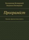 Програмiст. Науково-фантастична повість