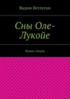 Сны Оле-Лукойе. Книга стихов