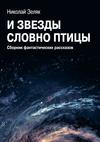 И звёзды словно птицы. Сборник фантастических рассказов