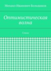 Оптимистическая волна. Стихи