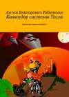 Командор системы Тесла. Битва звездных империй