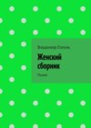 Женский сборник. Поэзия