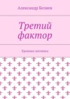 Третий фактор. Хроники затомиса