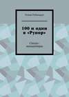 100 и один в «Рупор». Стихи-миниатюры