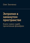 Энтропия в замкнутом пространстве. Книга чужих судеб, прочитанная фланёром