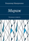 Мираж. Рассказы и повести