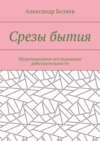 Срезы бытия. Медитационное исследование действительности