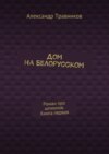 Дом на Белорусском. Роман про шпионов. Книга первая