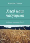 Хлеб наш насущный. Собрание сочинений. Том 9