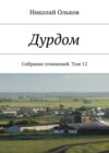 Дурдом. Собрание сочинений. Том 12