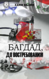 Багдад, до востребования