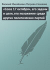 «Союз 17 октября», его задачи и цели, его положение среди других политических партий