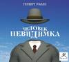 Человек-невидимка