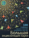 Большая энциклопедия науки. 100 главных научных открытий, изменивших наш мир