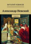 Александр Невский. Повесть