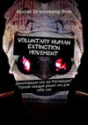 Voluntary Human Extinction Movement. Демотивация или же Мотивация? Пускай каждый решит это для себя сам