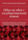 Один на один с государственной ложью. Становление общественно-политических убеждений позднесоветских поколений в условиях государственной идеологии