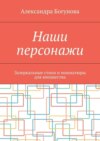 Наши персонажи. Зазеркальные стихи и миниатюры для юношества