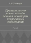 Принципиально новые методы лечения некоторых неизлечимых заболеваний. Часть 1