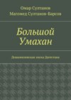 Большой Умахан. Дошамилевская эпоха Дагестана