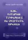 Как, потеряв туфельку, не упустить принца. Практика от психолога