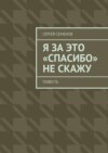 Я за это «спасибо» не скажу. Повесть