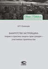 Банкротство застройщика. Теория и практика защиты прав граждан – участников строительства