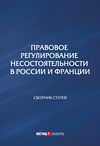 Правовое регулирование несостоятельности в России и Франции