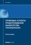 Правовые аспекты предупреждения банкротства туроператора