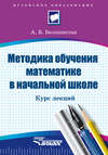 Методика обучения математике в начальной школе. Курс лекций