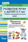 Развитие речи у детей 5-7 лет с общим недоразвитием речи (ОНР). Лексико-грамматические занятия. Продукты питания. Учебно-методическое пособие