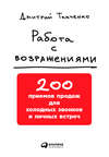 Работа с возражениями: 200 приемов продаж для холодных звонков и личных встреч