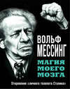 Магия моего мозга. Откровения «личного телепата Сталина»