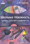 Школьная тревожность: причины, следствия и профилактика