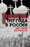 Революция 1917-го в России. Как серия заговоров