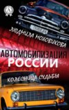 Автомобилизация России. Колесница судьбы