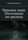 Черновик мира. Отставшие от времени