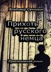 Прихоть русского немца. Приключенческий роман