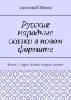 Русские народные сказки в новом формате. Книга 1. Серия «Новые старые сказки»