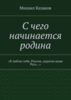 С чего начинается родина. «Я люблю тебя, Россия, дорогая наша Русь…»