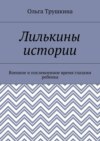 Лилькины истории. Военное и послевоенное время глазами ребенка