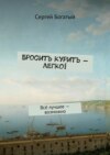 Бросить курить – легко! Всё лучшее – возможно